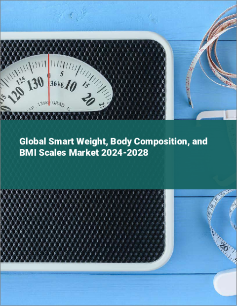 表紙：スマート体重計、体組成計、BMI計の世界市場 2024-2028