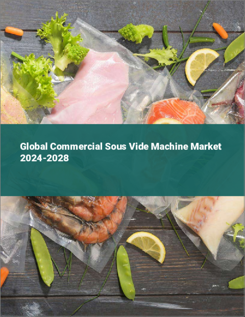 表紙：業務用真空調理器の世界市場 2024-2028