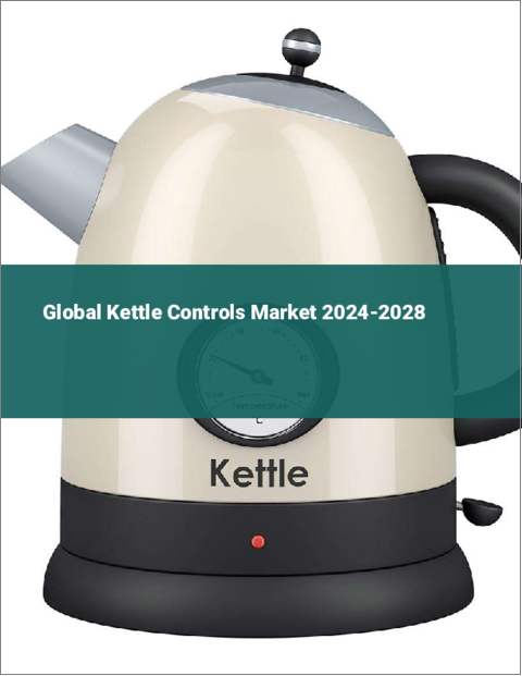 表紙：ケトルコントロールの世界市場 2024-2028