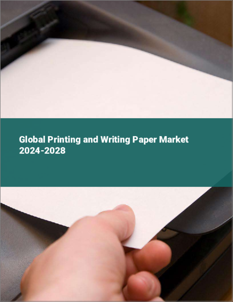 表紙：印刷・筆記用紙の世界市場 2024-2028