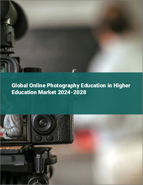 表紙：高等教育におけるオンライン写真教育の世界市場 2024-2028