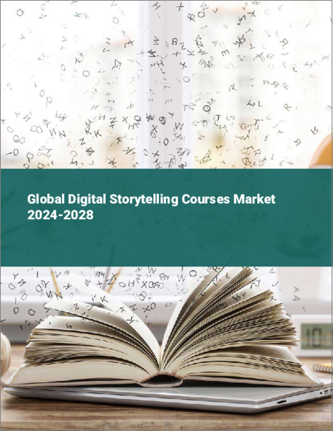 表紙：デジタル・ストーリーテリング講座の世界市場 2024-2028