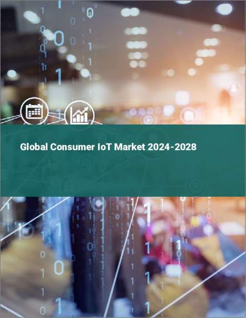 表紙：コンシューマー向けIoTの世界市場 2024-2028