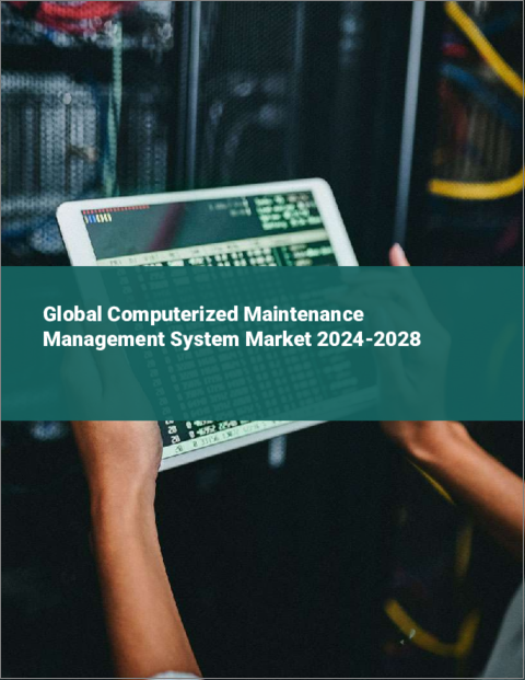 表紙：コンピュータ保全管理システムの世界市場 2024-2028
