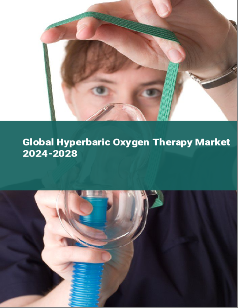 表紙：高気圧酸素療法（HBO）の世界市場 2024-2028