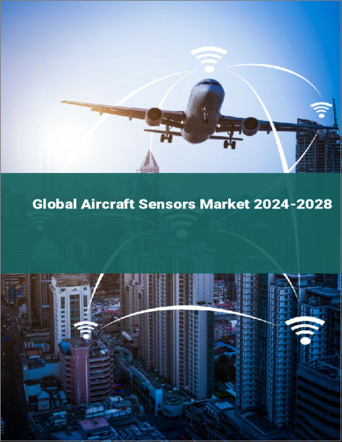 表紙：航空機用センサーの世界市場 2024-2028
