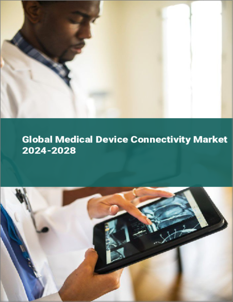表紙：医療機器コネクティビティの世界市場 2024-2028