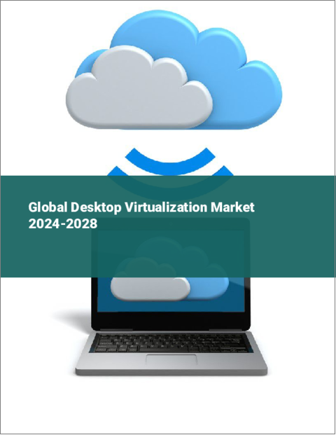表紙：デスクトップ仮想化の世界市場 2024-2028