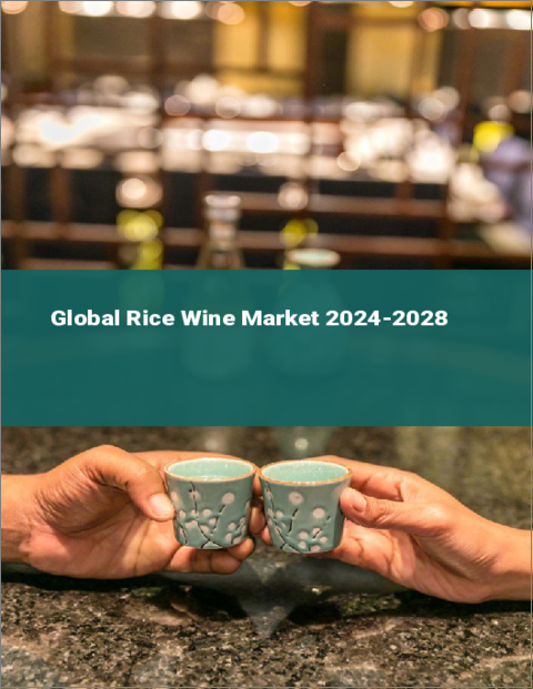 表紙：米ワインの世界市場 2024-2028