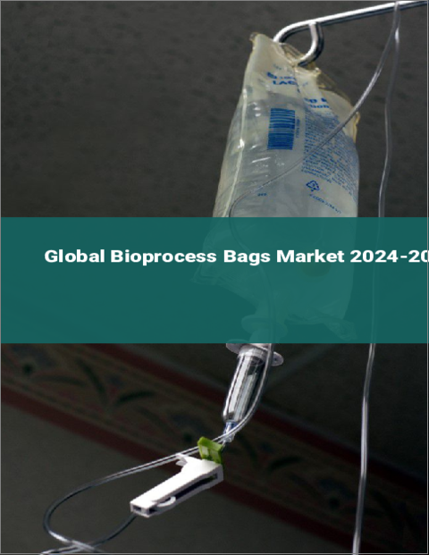 表紙：バイオプロセス用バッグの世界市場 2024-2028