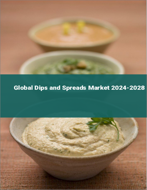 表紙：ディップ・スプレッドの世界市場 2024-2028