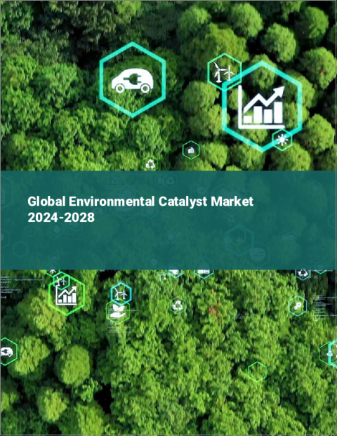 表紙：環境触媒の世界市場 2024-2028