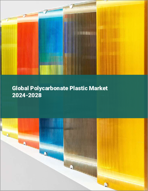 表紙：ポリカーボネート樹脂の世界市場 2024-2028