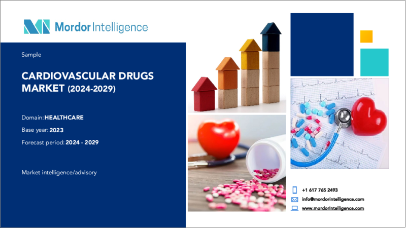 表紙：心血管治療薬：市場シェア分析、産業動向と統計、成長予測、2024～2029年