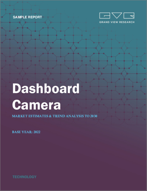 表紙：ダッシュボードカメラの市場規模、シェア、動向分析レポート：技術別、製品別、画質別、用途別、流通チャネル別、地域別、セグメント予測、2023年～2030年