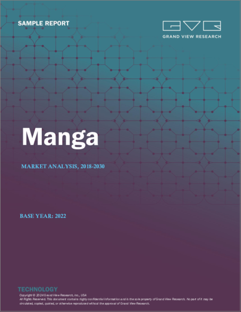 表紙：マンガの市場規模、シェア、動向分析レポート：コンテンツタイプ別、性別、流通チャネル別、ジャンル別、読者層別、地域別、セグメント動向、 2023年～2030年