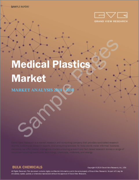 表紙：医療用プラスチックの市場規模、シェア、動向分析レポート：製品別、用途別、地域別、セグメント予測、2024年～2030年
