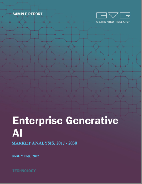 表紙：エンタープライズ生成AI（GenAI）の市場規模、シェア、動向分析レポート：コンポーネント別、モデルタイプ別、アプリケーション別、最終用途別、地域別、セグメント別予測、2023年～2030年