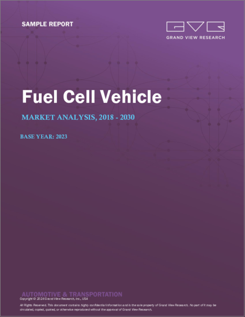 表紙：燃料電池車の市場規模、シェア、動向分析レポート：車種別、地域別、セグメント予測、2023年～2030年