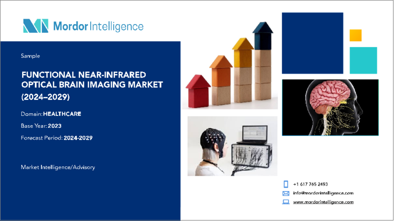 表紙：機能的近赤外光学脳イメージング：市場シェア分析、産業動向と統計、成長予測、2024～2029年