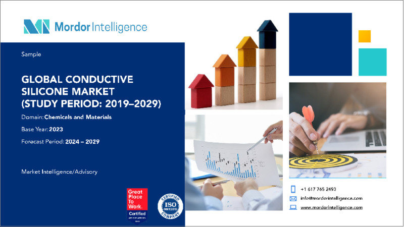 表紙：導電性シリコーン - 市場シェア分析、産業動向、統計、2024年～2029年成長予測