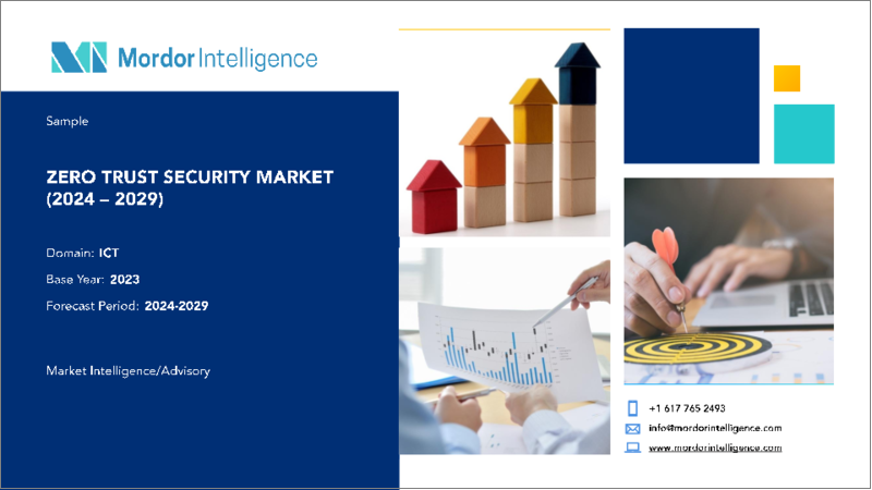 表紙：ゼロトラストセキュリティ：市場シェア分析、産業動向・統計、2024～2029年成長予測