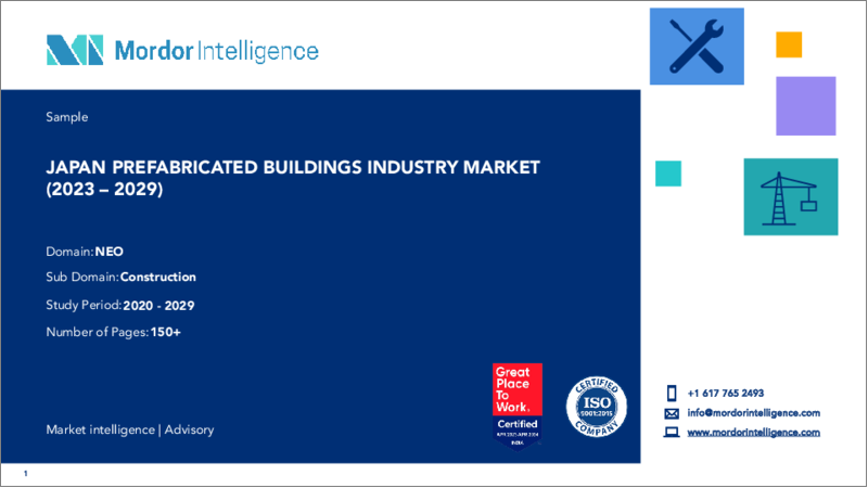 表紙：日本のプレハブ建築：市場シェア分析、産業動向と統計、2024年～2029年の成長予測