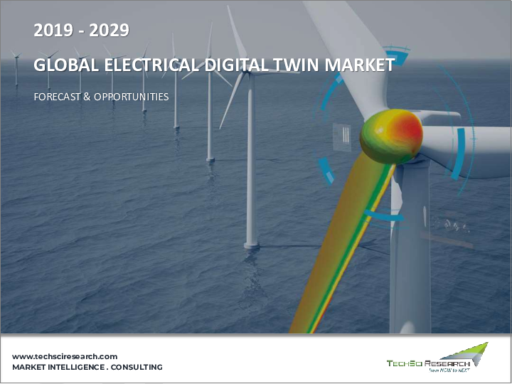 表紙：電気デジタルツイン市場 - 世界の産業規模、シェア、動向、機会、予測 - タイプ別、用途別、エンドユーザー別、地域別、競合別（2018年～2028年）