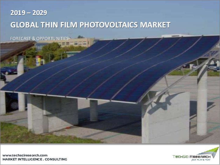 表紙：薄膜太陽電池市場 - 世界の産業規模、動向、機会、予測、タイプ別（テルル化カドミウム、アモルファスシリコン、二セレン化銅インジウムガリウム）、エンドユーザー別、地域別、競合別、2018年～2028年