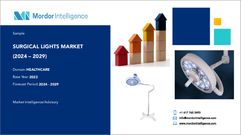 表紙：手術用照明：市場シェア分析、産業動向・統計、成長予測、2024年～2029年