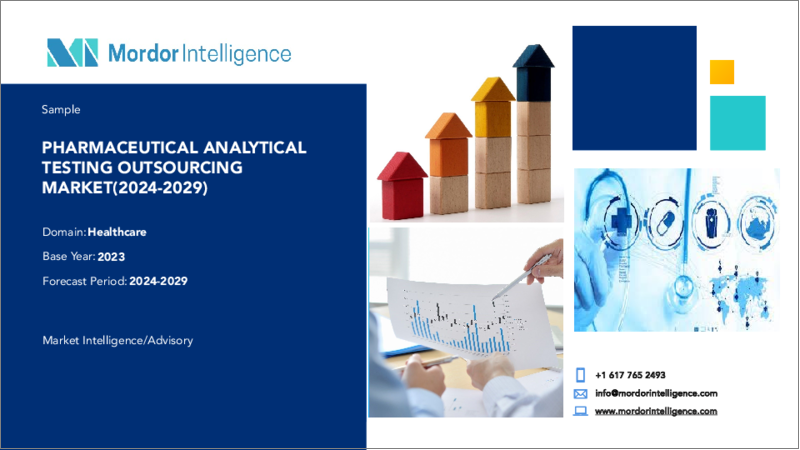 表紙：医薬品分析試験アウトソーシング-市場シェア分析、産業動向・統計、成長予測、2024年～2029年