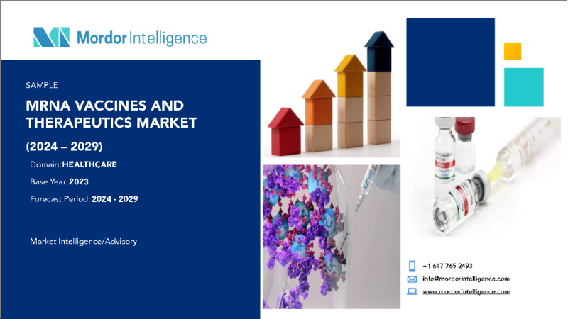 表紙：mRNAワクチン・治療薬-市場シェア分析、産業動向・統計、成長予測、2024年～2029年