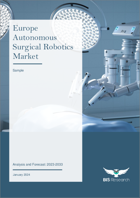 表紙：欧州の自律型手術ロボット市場：分析と予測（2023年～2033年）