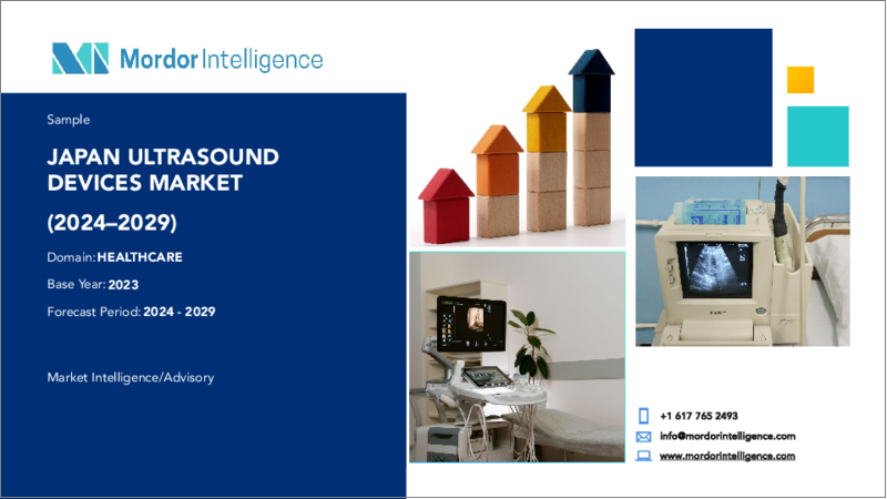 表紙：日本の超音波装置：市場シェア分析、産業動向・統計、2024～2029年の成長予測
