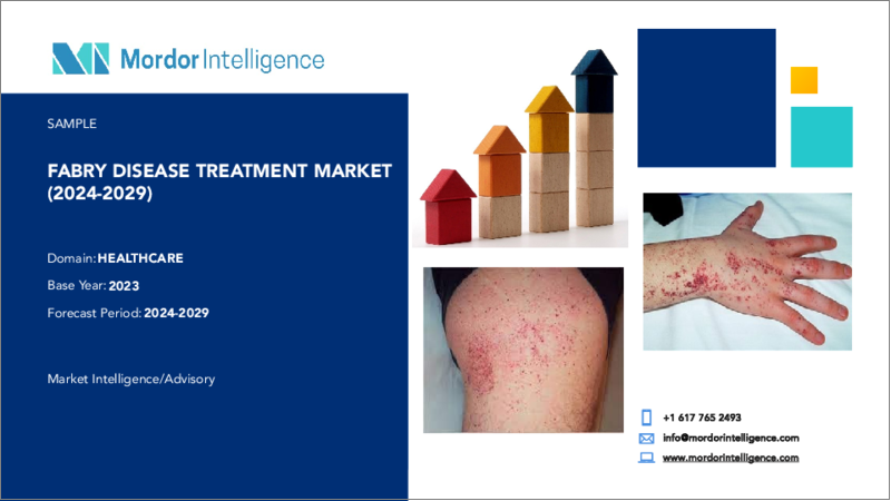 表紙：ファブリー病治療：市場シェア分析、産業動向と統計、2024～2029年の成長予測