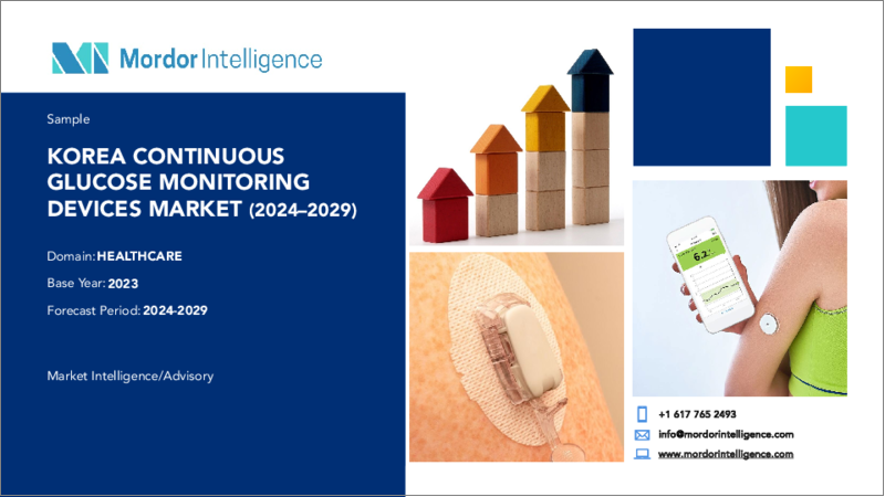 表紙：韓国の持続グルコースモニタリング機器：市場シェア分析、産業動向＆統計、2024～2029年成長予測