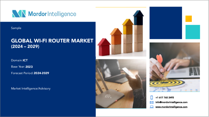 表紙：Wi-Fiルーター：市場シェア分析、産業動向・統計、2024～2029年成長予測