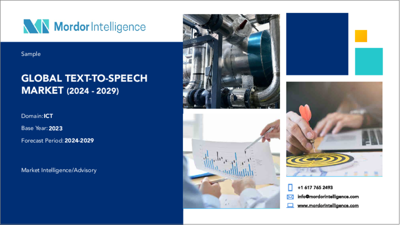 表紙：音声合成：市場シェア分析、産業動向と統計、2024～2029年の成長予測