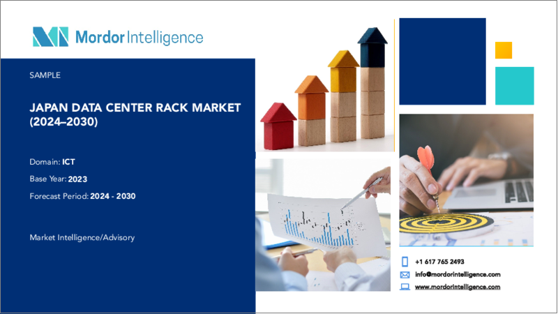表紙：日本のデータセンターラック：市場シェア分析、産業動向、統計データ、2024年～2030年の成長予測