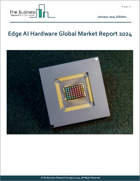 表紙：エッジAIハードウェアの世界市場レポート 2024年