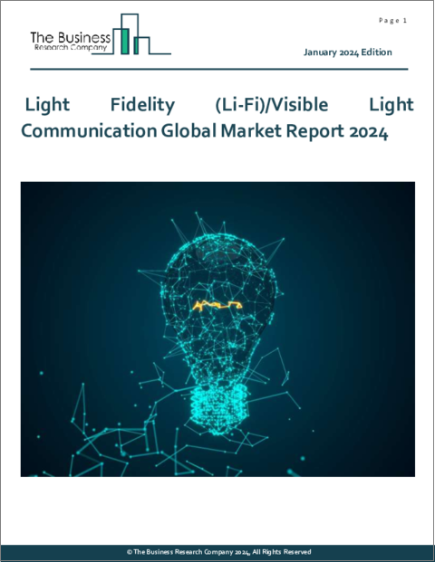 表紙：Li-Fi（Light Fidelity）/可視光通信の世界市場レポート 2024年