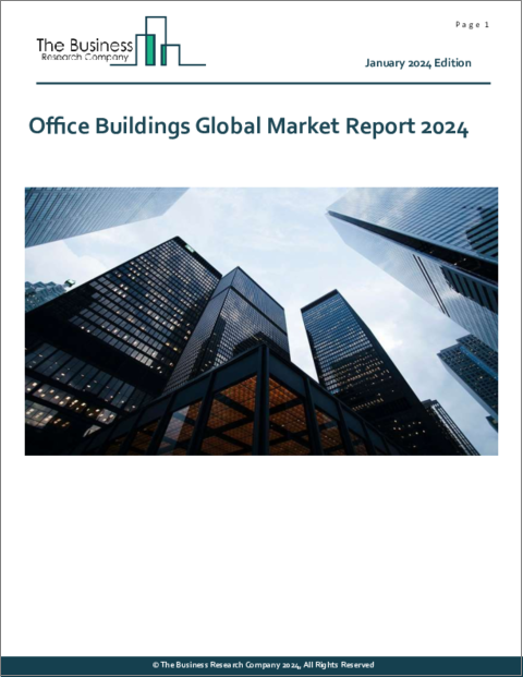表紙：オフィスビルの世界市場レポート 2024年
