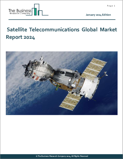 表紙：衛星通信の世界市場レポート 2024年