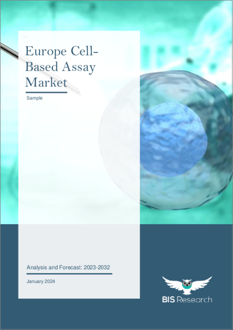 表紙：欧州のセルベースアッセイ市場：分析と予測（2023年～2032年）