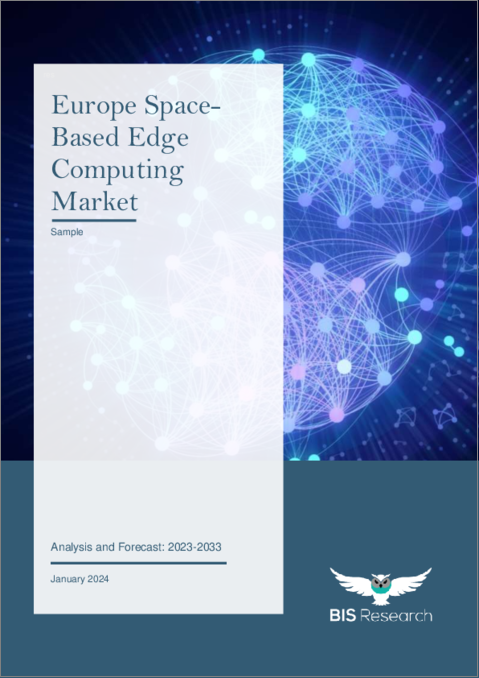 表紙：欧州の宇宙ベースのエッジコンピューティング市場：分析と予測（2023年～2033年）