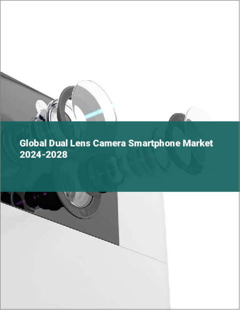 表紙：デュアルレンズカメラ搭載スマートフォンの世界市場 2024-2028