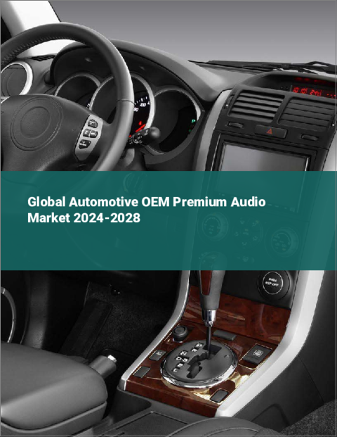 表紙：自動車OEMプレミアムオーディオの世界市場 2024-2028