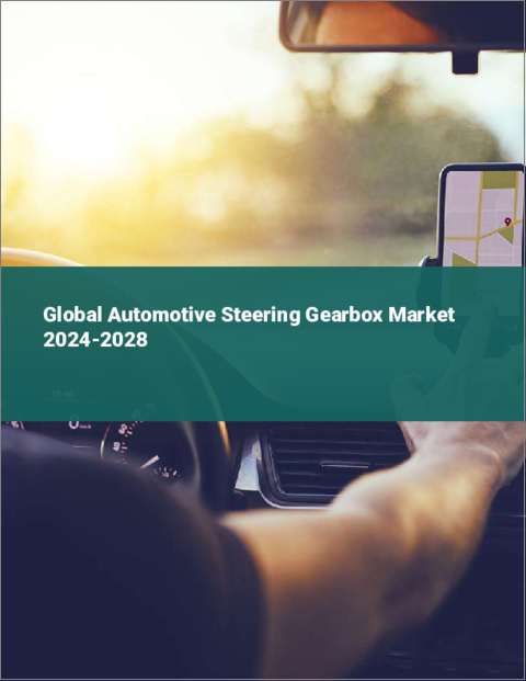 表紙：自動車用ステアリングギアボックスの世界市場 2024-2028