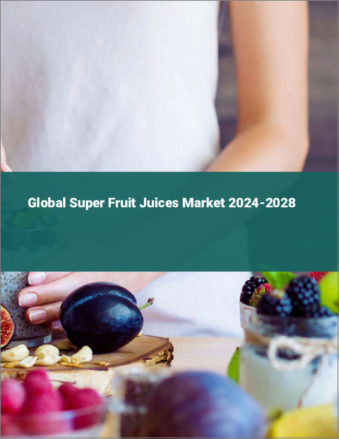表紙：スーパーフルーツジュースの世界市場 2024-2028