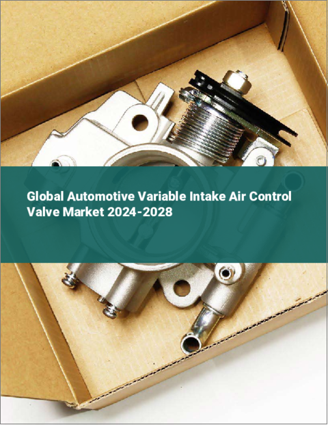 表紙：自動車用可変吸気制御バルブの世界市場 2024-2028